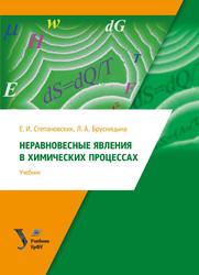 Неравновесные явления в химических процессах, Учебник, Степановских Е.И., Брусницына Л.А., 2020