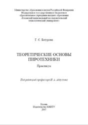 Теоретические основы пиротехники, Практикум, Батурова Г.С., 2017