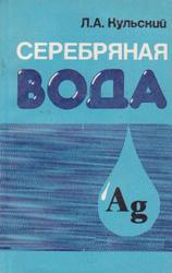 Серебрянная вода, Кульский Л.А., 1987