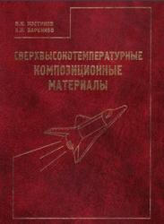 Сверхвысокотемпературные композиционные материалы, Костиков В.И., Вареннов А.Н., 2003