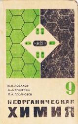 Неорганическая химия, 9 класс, Ходаков Ю.В., Эпштейн Д.А., Глориозов П.А., 1976