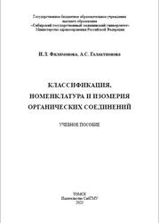 Классификация, номенклатура и изомерия органических соединений, Филимонова И.Л., Галактионова А.С., 2023