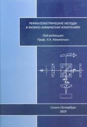 Рефрактометрические методы в физико-химических измерениях, Конопелько Л.А., 2020