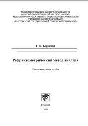 Рефрактометрический метод анализа, Курунина Г.М., 2020