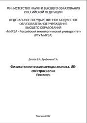 Физико-химические методы анализа, ИК-спектроскопия, Практикум, Дятлов В.А., Гребенева Т.А., 2022