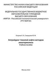 Апгрейдинг тяжелой нефти методом акватермолиза, Егорова Е.В., 2022