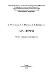 Растворы, Громова Е.Ю., Юсупова Р.И., Булидорова Г.В., 2020