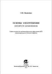 Основы электрохимии, Краткий курс для биофизиков, Яковенко Л.В., 2022