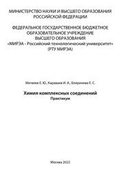 Химия комплексных соединений, Практикум, Матвеев Е.Ю., Караваев И.А., Бояринова Е.С., 2022