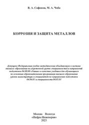 Коррозия и защита металлов, Сафонов В.А., Чоба М.А., 2023