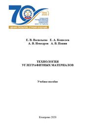 Технология углеграфитных материалов, Васильева Е.В., Кошелев Е.А., Неведров А.В., Папин А.В., 2020