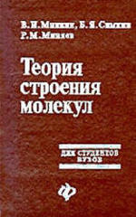 Теория строения молекул - Минкин В.И., Симкин Б.Я., Миняев Р.М.