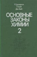 Основные законы химии - В 2-х томах - Том 2 - Дикерсон Р., Грей Г., Хейт Дж.