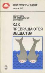Как превращаются вещества, Пурмаль А.П., Слободецкая Е.М., Травин С.О., 1984.
