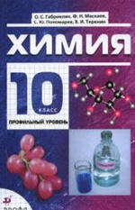 Химия, 10 класс, Профильный уровень, Габриелян О.С., 2009.
