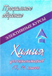 Химия для гуманитариев, 10-11 класс, Ширшина Н.В., 2005