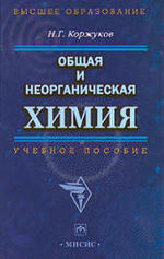 Общая и неорганическая химия, Коржуков Н.Г., 2004.