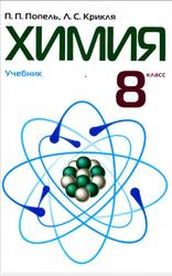Химия, 8 класс, Попель П.П., Крикля Л.С., 2008 