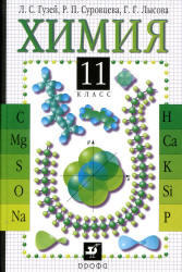 Химия, 11 класс, Гузей Л.С., Суровцева Р.П., Лысова Г.Г., 2008