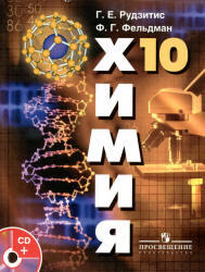 Химия, 10 класс, Органическая химия, Рудзитис Г.Е., Фельдман Ф.Г., 2012