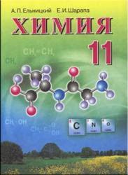 Химия, 11 класс, Ельницкий А.П., Шарапа Е.И., 2008