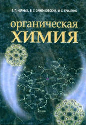 Органическая химия, Черных В.П., Зименковский Б.С., Гриценко И.С., 2007 