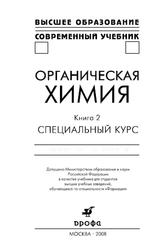 Органическая химия, Книга 2, Специальный курс, Тюкавкина Н.А., Зурабян С.Э., Белобородов В.Л., 2008