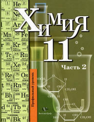 Химия, 11 класс, Часть 2, Кузнецова Н.Е., Литвинова Т.Н., Лёвкин А.Н., 2011