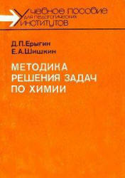 Методика решения задач по химии, Ерыгин Д.П., Шишкин Е.А., 1989