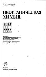 Неорганическая химия, Зубович И.А., 1989