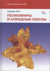 Полиэфиры и алкидные смолы, Ульрих Пот, 2009