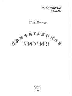 Удивительная химия., Леенсон И. А., Монахова И.А., Забокрицкий М.П., 2009