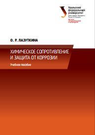 Химическое сопротивление и защита от коррозии, учебное пособие, Лазуткина О.Р., 2014