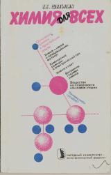 Химия для всех (Основные понятия и простейшие опыты), Шульпин Г.Б., 1987