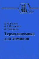 Термодинамика для химиков, Бажин Н.М., Иванченко В.А., Пармон В.Н., 2004