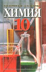 Химия, 10 класса, Буринская Н.Н., Величко Л.П., 2003