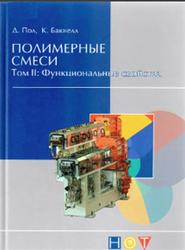 Полимерные смеси, Том 2, Функциональные свойства, Пол Д.Р., Бакнелл К.Б., 2009