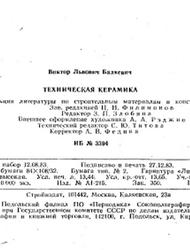 Техническая керамика, Балкевич В.Л., 1984
