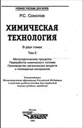 Химическая технология, Соколов Р.С., Том 2, 2000