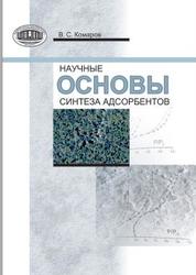 Научные основы синтеза адсорбентов, Комаров В.С., 2013
