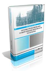 Основы проектирования и оборудование производств полимеров, Сутягин В.М., Ляпков А.А, 2005