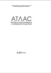 Атлас, Морфология крахмала и крахмалопродуктов, Литвяк В.В., 2013
