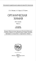 Органическая химия, Часть 3, Реутов О.А., Курц А.Л., Бутин К.П., 2012