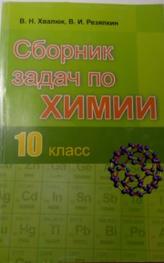 Сборник задач по химии, 10 класс, Хвалюк В.Н., 2013
