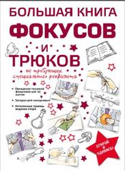 Большая книга фокусов и трюков, Торманова А.С., 2016