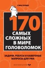 170 самых сложных в мире головоломок, Грубер Г., Куликов Д.А., 2012