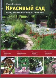 Красивый сад, Идеи, техники, приемы, решения, Воронова О.В., 2013