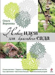 Новые идеи для красивого сада, Воронова О.В., 2011