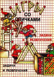 Игры со спичками, Улицкий А.Т., Улицкий Л.А., 1993