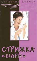 Стильные штучки, Стрижка Шарм, Панченко О. А., 2003